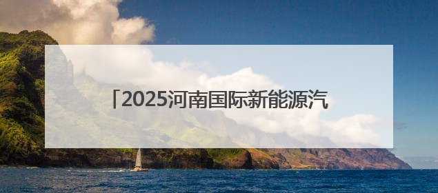 2025河南国际新能源汽车拉力赛将于8月下旬开赛