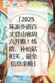 2025环浙步道百丈登山赛周六开跑！线路、补给站相关，最全信息来啦