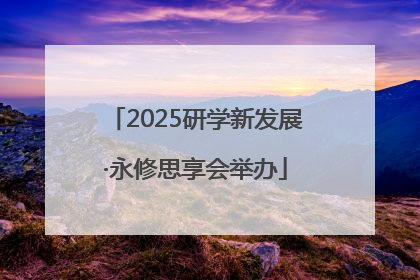 2025研学新发展·永修思享会举办