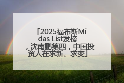 2025福布斯Midas List发榜，沈南鹏第四，中国投资人在求新、求变