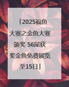 2025福鱼大赛之金鱼大赛颁奖 56尾获奖金鱼免费展览至15日