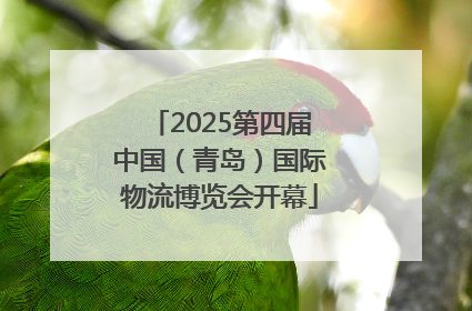 2025第四届中国（青岛）国际物流博览会开幕
