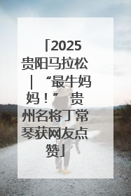2025贵阳马拉松｜“最牛妈妈！” 贵州名将丁常琴获网友点赞