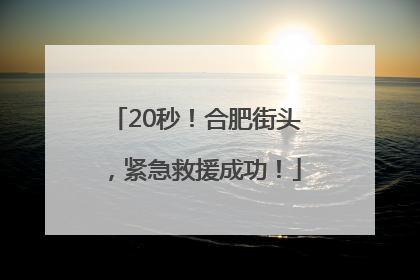 20秒！合肥街头，紧急救援成功！