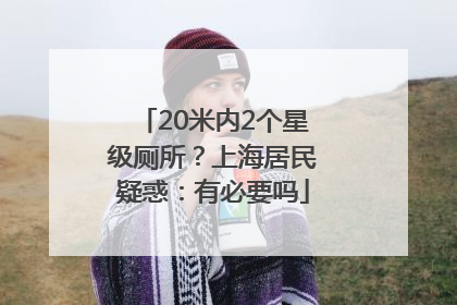 20米内2个星级厕所？上海居民疑惑：有必要吗
