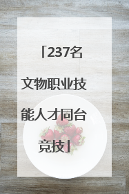 237名文物职业技能人才同台竞技