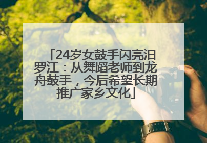 24岁女鼓手闪亮汨罗江：从舞蹈老师到龙舟鼓手，今后希望长期推广家乡文化