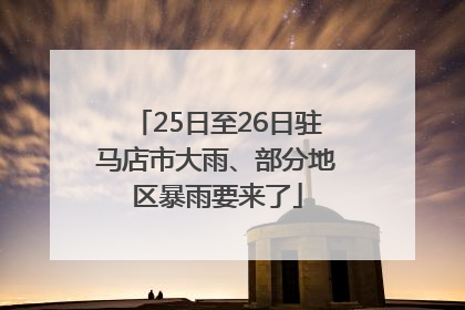 25日至26日驻马店市大雨、部分地区暴雨要来了
