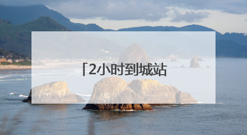2小时到城站！宁波→杭州端午假期加开“一站直达动车”