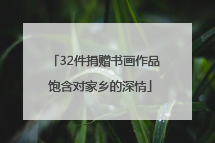 32件捐赠书画作品饱含对家乡的深情