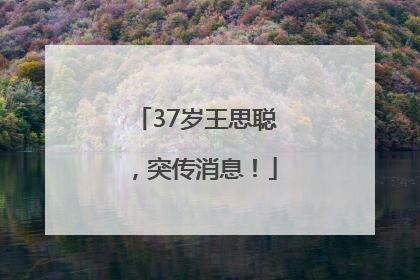 37岁王思聪，突传消息！