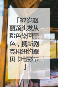 37岁赵丽颖头发从粉色染回黑色，携新剧亮相纽约翠贝卡电影节