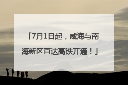 7月1日起，威海与南海新区直达高铁开通！