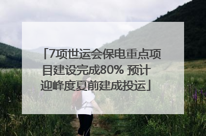 7项世运会保电重点项目建设完成80% 预计迎峰度夏前建成投运