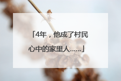 4年，他成了村民心中的家里人……