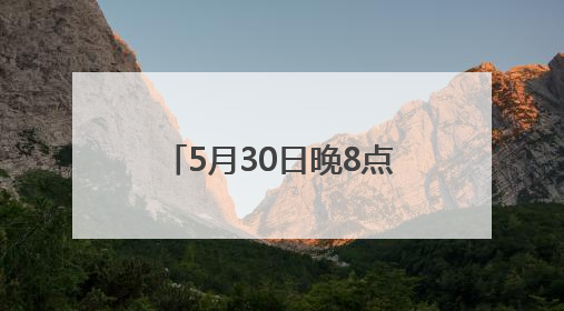 5月30日晚8点京东618重磅开启！鞋靴、内衣、童装童鞋等品类爆款每满200减30