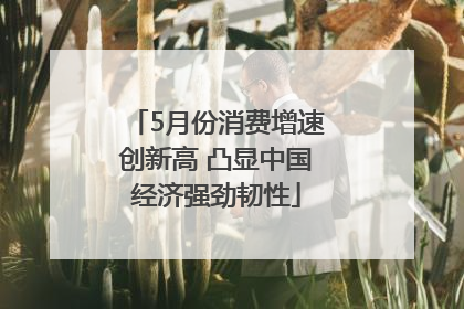 5月份消费增速创新高 凸显中国经济强劲韧性
