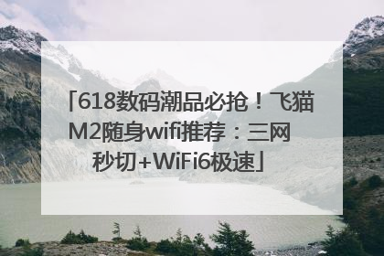 618数码潮品必抢！飞猫M2随身wifi推荐：三网秒切+WiFi6极速