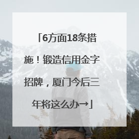6方面18条措施！锻造信用金字招牌，厦门今后三年将这么办→