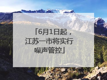 6月1日起，江苏一市将实行噪声管控