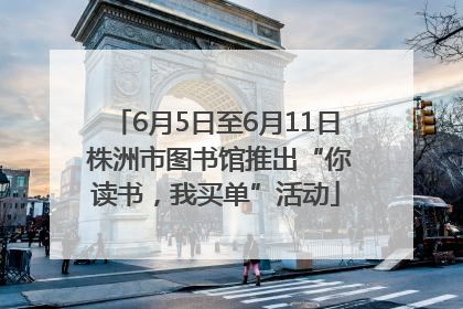6月5日至6月11日 株洲市图书馆推出“你读书，我买单”活动