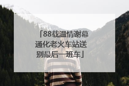 88载温情谢幕 通化老火车站送别最后一班车