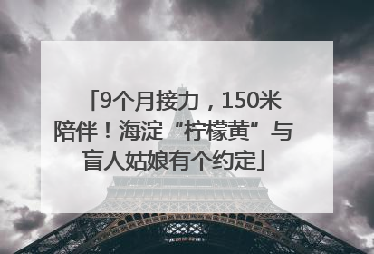 9个月接力，150米陪伴！海淀“柠檬黄”与盲人姑娘有个约定