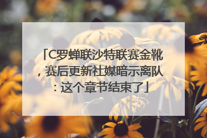 C罗蝉联沙特联赛金靴，赛后更新社媒暗示离队：这个章节结束了