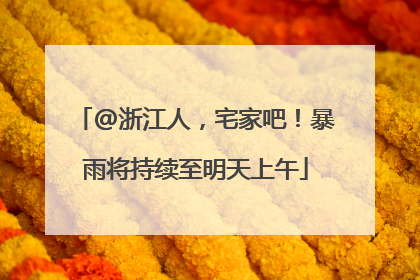 @浙江人，宅家吧！暴雨将持续至明天上午