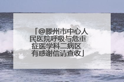 @滕州市中心人民医院呼吸与危重症医学科二病区 有感谢信请查收