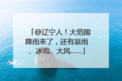 @辽宁人！大范围降雨来了，还有暴雨、冰雹、大风……