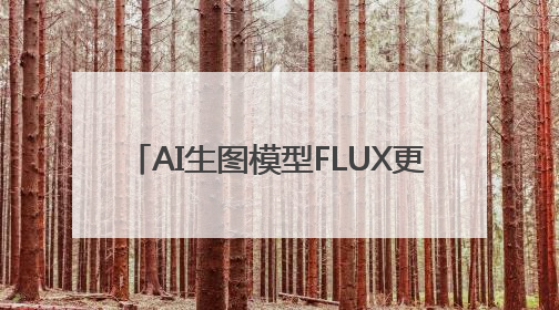 AI生图模型FLUX更新！记者上手实测FLUX.1 Kontext