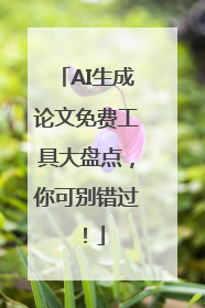 AI生成论文免费工具大盘点，你可别错过！