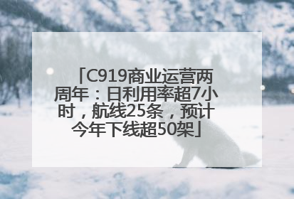 C919商业运营两周年：日利用率超7小时，航线25条，预计今年下线超50架