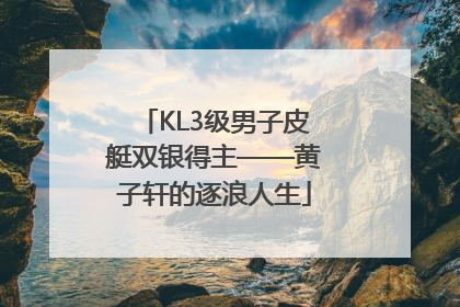 KL3级男子皮艇双银得主——黄子轩的逐浪人生