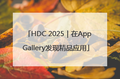 HDC 2025｜在AppGallery发现精品应用