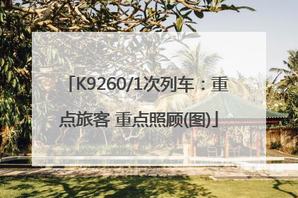 K9260/1次列车：重点旅客 重点照顾(图)