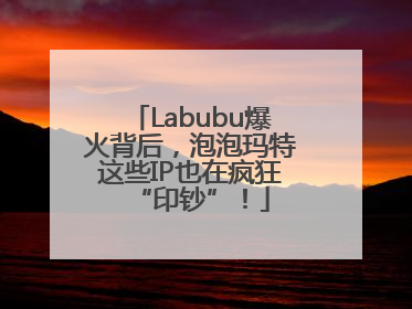 Labubu爆火背后，泡泡玛特这些IP也在疯狂“印钞”！