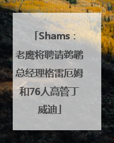 Shams：老鹰将聘请鹈鹕总经理格雷厄姆和76人高管丁威迪