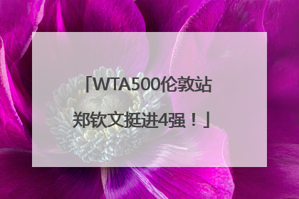WTA500伦敦站 郑钦文挺进4强！
