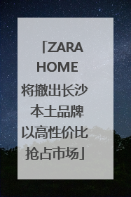 ZARA HOME将撤出长沙 本土品牌以高性价比抢占市场