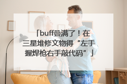 buff叠满了！在三星堆修文物得“左手握焊枪右手敲代码”